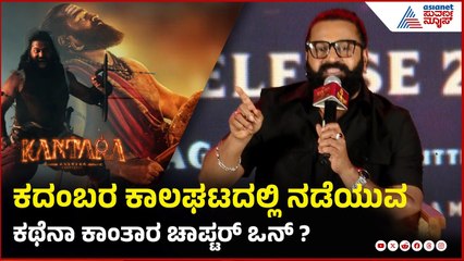 ಕಾಂತಾರ ಚಾಪ್ಟರ್ ಒನ್ ಕದಂಬರ ಕಾಲದಲ್ಲಿ ನಡೆಯುವ ಕಥೆನಾ? |  Kantara A Legend Chapter 1 Press Meet