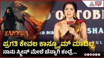 Kantara Press Meet । ನಾನು ಸ್ಕ್ರೀನ್ ಮೇಲೆ ಚೆನ್ನಾಗಿ  ಕಂಡ್ರೆ ಅದಕ್ಕೆ ಕಾರಣ ಪ್ರಗತಿ ಎಂದ ರುಕ್ಮಿಣಿ