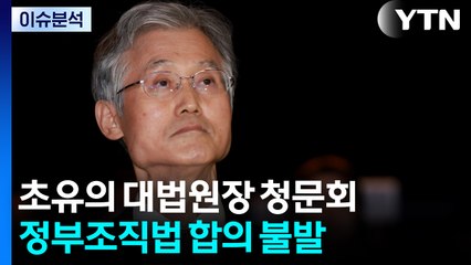 [뉴스NIGHT] 초유의 대법원장 청문회...정부조직법 합의 불발 / YTN