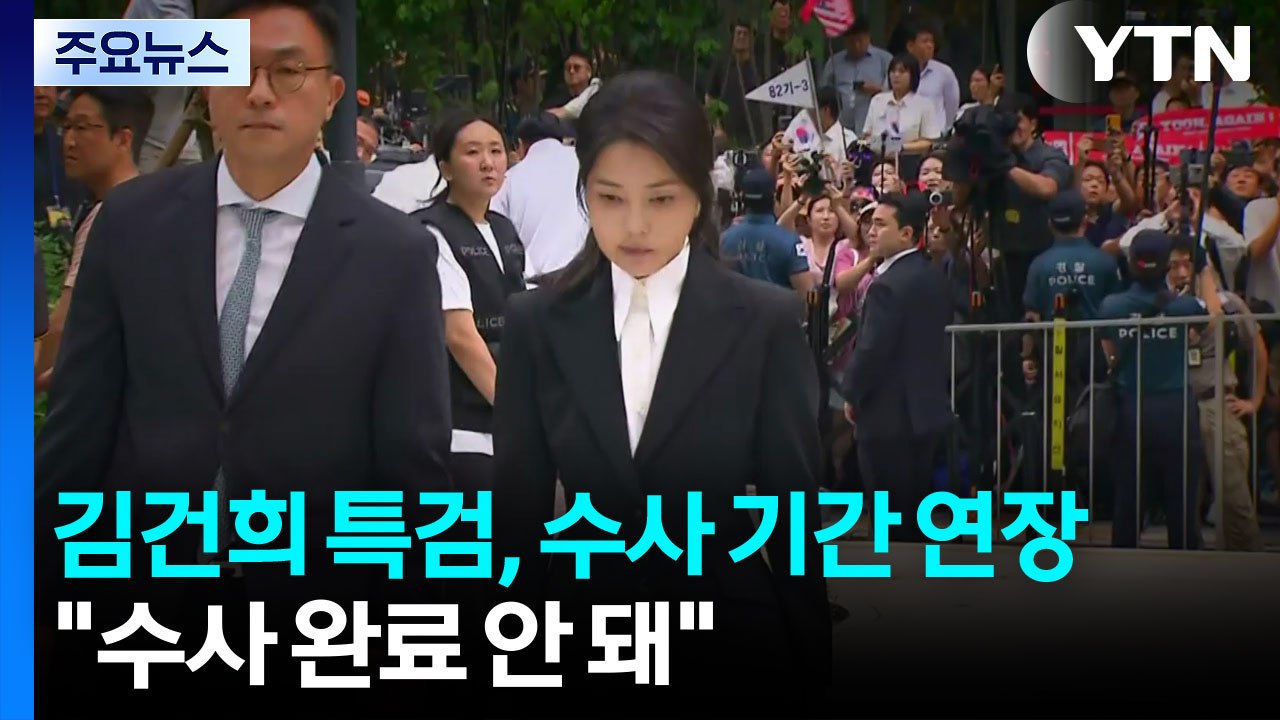김건희 특검, 수사 기간 연장...채 상병 특검 "다음 달 매듭 수순" / YTN