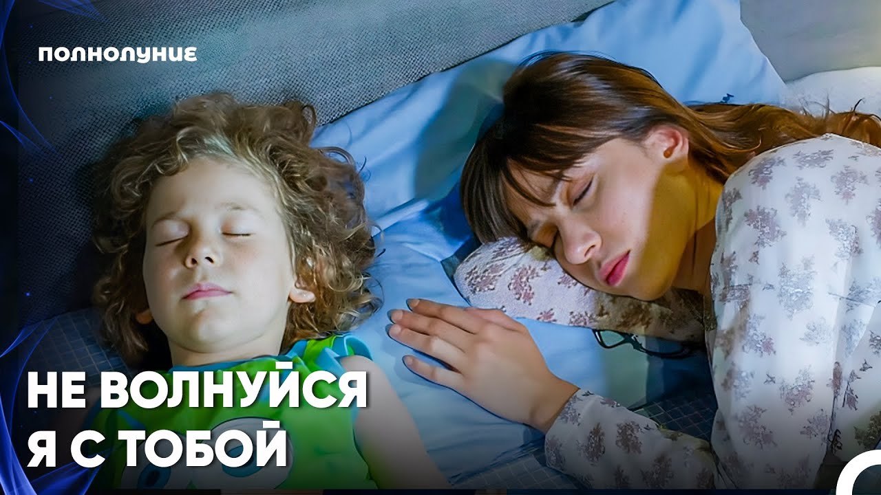 Эта Связь Крепнет С Каждым Днем - Полнолуние 8 серия