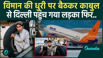 Kabul To Delhi: विमान के पहिए में बैठकर दिल्ली पहुंचा 13 साल का लड़का, Iran जाना था | वनइंडिया हिंदी