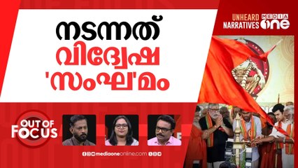 സംഘിന്‍റെ വിദ്വേഷ സംഗമം | Hindu organisations hold parallel Ayyappa meet