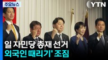 일 자민당 총재선거 '외국인 때리기' 조짐 / YTN