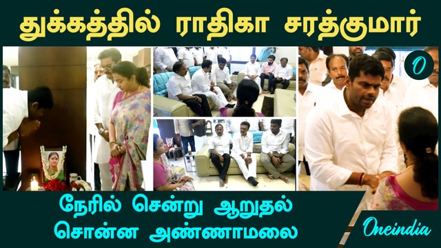 Actress Radhika Mother | துக்கத்தில் ராதிகா சரத்குமார்...நேரில் சென்று ஆறுதல் சொன்ன அண்ணாமலை