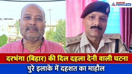 दरभंगा की दिल दहला देनी वाली घटना, पुलिस ने क्या बताया ?