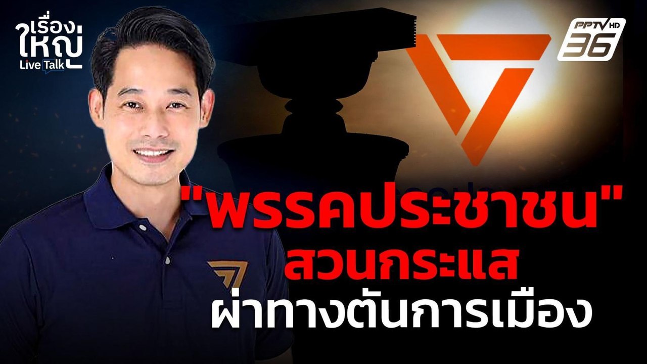 "พรรคประชาชน" สวนกระแส ผ่าทางตันการเมือง?  | เรื่องใหญ่LiveTalk | 23 ก.ย. 68