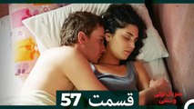 سریال ترکی وحشی قسمت 57 (Dooble Farsi)