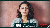 سریال ترکی وحشی قسمت 59 (Dooble Farsi)