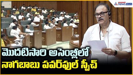 Nagababu Powerful Speech in AP Assembly: అసెంబ్లీ లో నాగబాబు పవర్ ఫుల్ స్పీచ్ | Asianet News Telugu