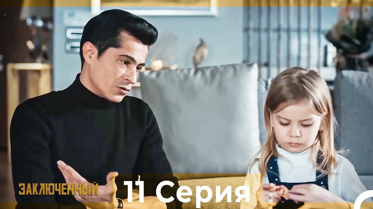 Заключенн Cерия 11 (Русский Дубляж)