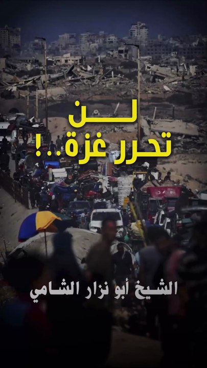 لن تحرر غزةّ...!