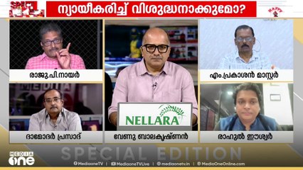 'വെറുപ്പിന്റെ രാഷ്ട്രീയം RSS ന്റെ അതേ അളവിൽ പിണറായി ഉപയോ​ഗിക്കുന്നു' രാജു പി.നായർ - കോൺ​ഗ്രസ്