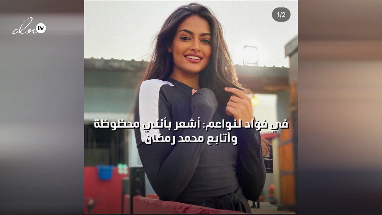 في فؤاد لنواعم:أشعر بأنني محظوظة وأتابع محمد رمضان