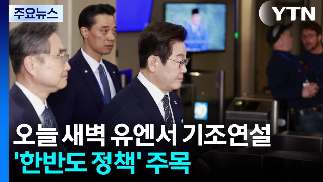 오늘 새벽 유엔서 기조연설...'한반도 정책' 주목 / YTN