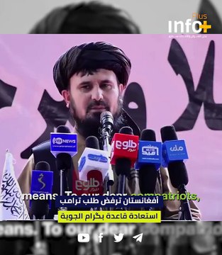 أفغانستان ترفض طلب ترامب استعادة قاعدة باغرام الجوية