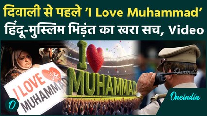 I Love Muhammad Protest: दिवाली से पहले Kanpur, Unnao, Nagpur में हिंसा क्यों भड़के मुस्लिम | CM Yogi