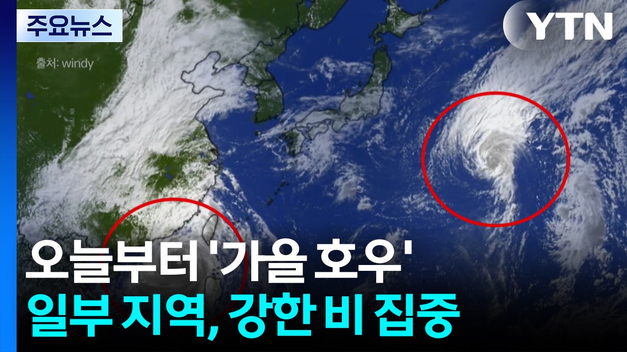 찬 공기가 '초강력 태풍' 막았지만...다시 또 '가을 호우' / YTN