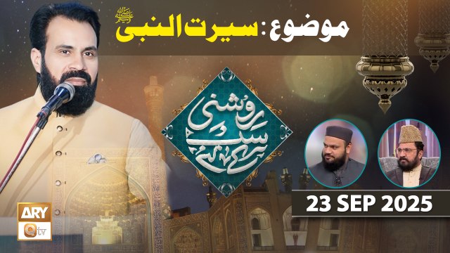 Roshni Sab Kay Liye - Topic: Seerat un Nabi SAWW - 23 September 2025 - ARY Qtv
