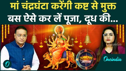 Navratri: Maa Chandraghanta की पूजा से मिलती है मुक्ति? तीसरे दिन का क्या है रहस्य | Oneindia Hindi
