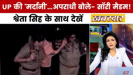 यूपी महिला पुलिस का पहला एनकाउंटर, श्वेता सिंह के साथ देखें 'खबरदार'