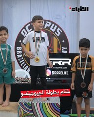 ختام ناجح لبطولة  «أوكتبوس» للجيوجيتسو