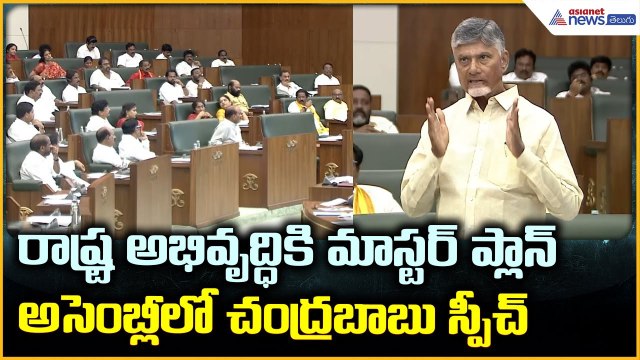 CM Chandrababu Naidu Speech In Assembly: అసెంబ్లీ లో చంద్రబాబు స్పీచ్ | Asianet Telugu