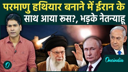 Iran vs Israel : Nuclear Plant के लिए Russia पहुंचे ईरानी अधिकारी, भड़के नेतन्याहू