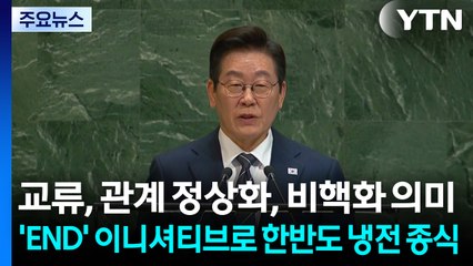 이 대통령 "'END' 이니셔티브로 한반도 냉전 끝낼 것" / YTN