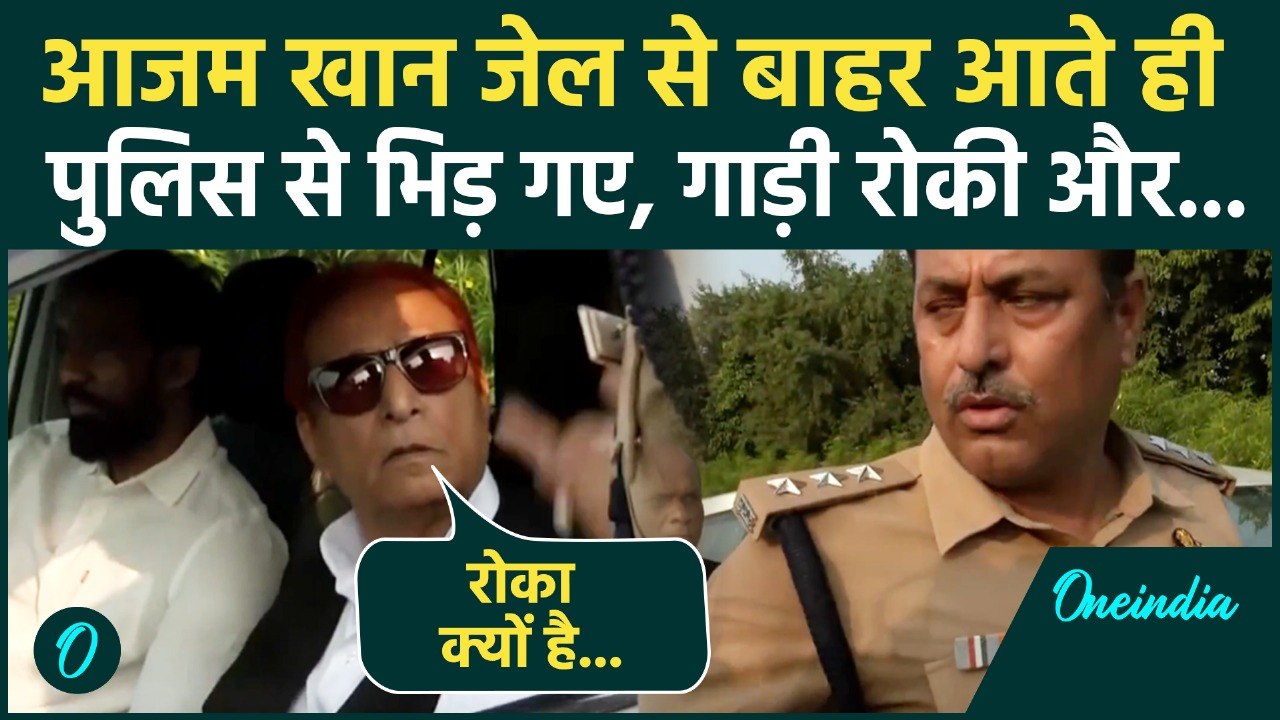 Azam Khan vs Police Video: आजम खान पुलिस पर क्यों हुए गुस्सा? | Viral Video | वनइंडिया हिंदी