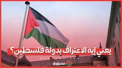 يعني إيه الاعتراف بدولة فلسطين؟