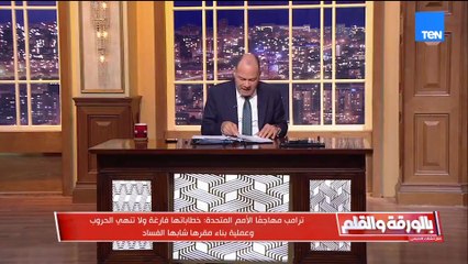 فلسطين تتصدر العناوين.. وترامب يستعرض جهوده لإنهاء الحروب في كواليس الجمعية العامة