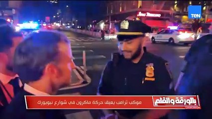 موكب ترامب يعيق حركة ماكرون في شوارع نيويورك ورد فعله مفاجأة😅