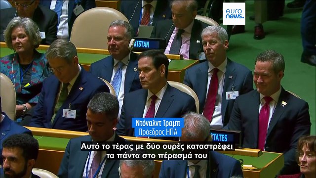 Ντόναλντ Τραμπ προς Ευρώπη: «Οι χώρες σας καταστρέφονται» - Η αναφορά στην Ελλάδα
