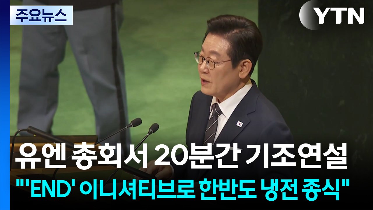 이 대통령 "'END' 이니셔티브로 한반도 냉전 끝낼 것" / YTN