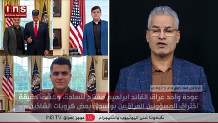 عودة واحد عراق القائد ابراهيم مفتاح للساحة، وكشف حقيقة اختراق المسؤولين العراقيين بواسطة بعض كروبات الشاذين