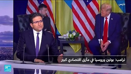 ترامب: روسيا نمر من ورق وبوتين في مأزق اقتصادي...هل هو تحول فعلاً؟