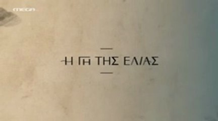 Η Γη της Ελιάς Επ5 - 5ος Κύκλος