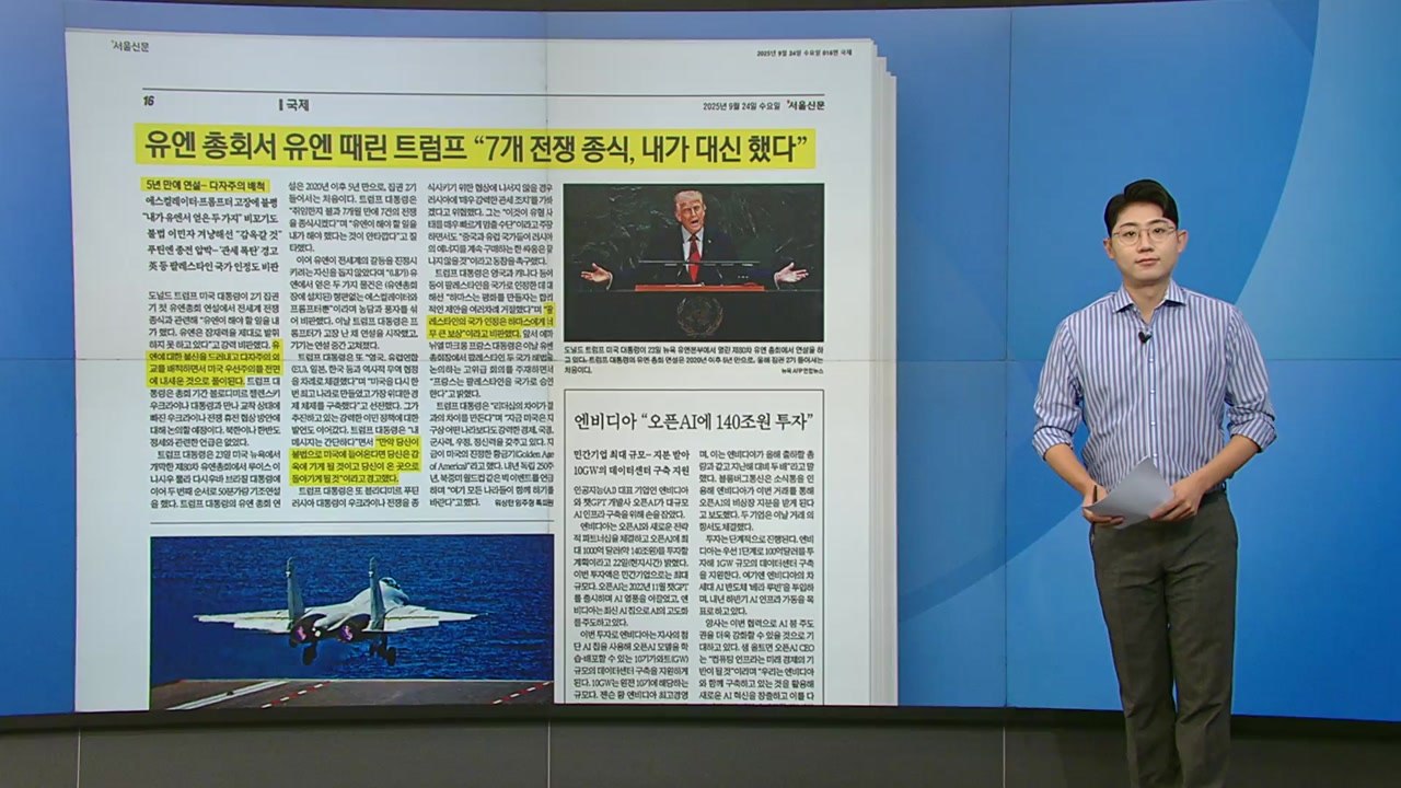 [스타트 브리핑] 유엔 총회서 유엔 때린 트럼프 "7개 전쟁 종식, 내가 대신 했다"...