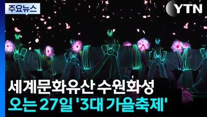 세계문화유산 수원화성 '3대 가을축제' 27일 팡파르 / YTN
