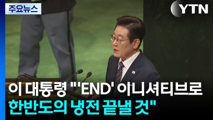 이 대통령 "'END' 이니셔티브로 한반도의 냉전 끝낼 것" / YTN