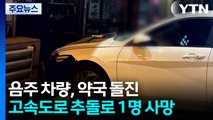 음주 차량, 약국 돌진...고속도로 추돌로 1명 사망 / YTN