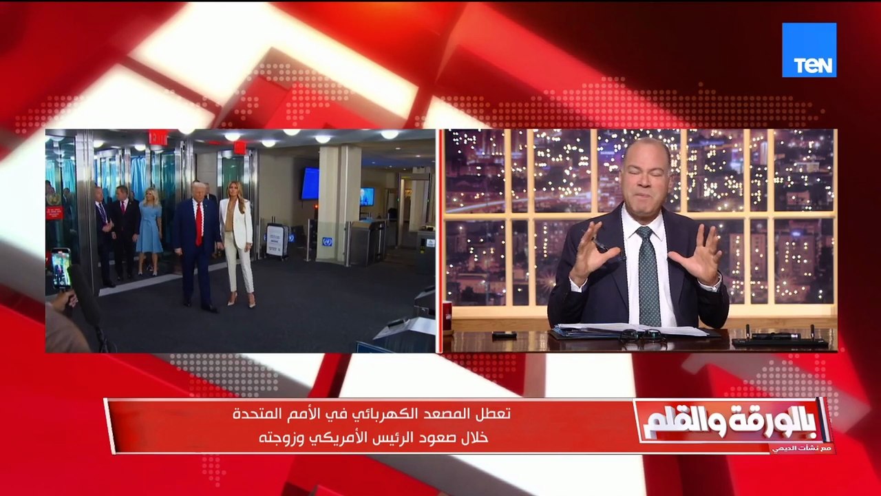 ترامب يهاجم الأمم المتحدة.. ومصر في عيون الإعلام الإسرائيلي والفوضى تعم إيطاليا | بالورقة والقلم