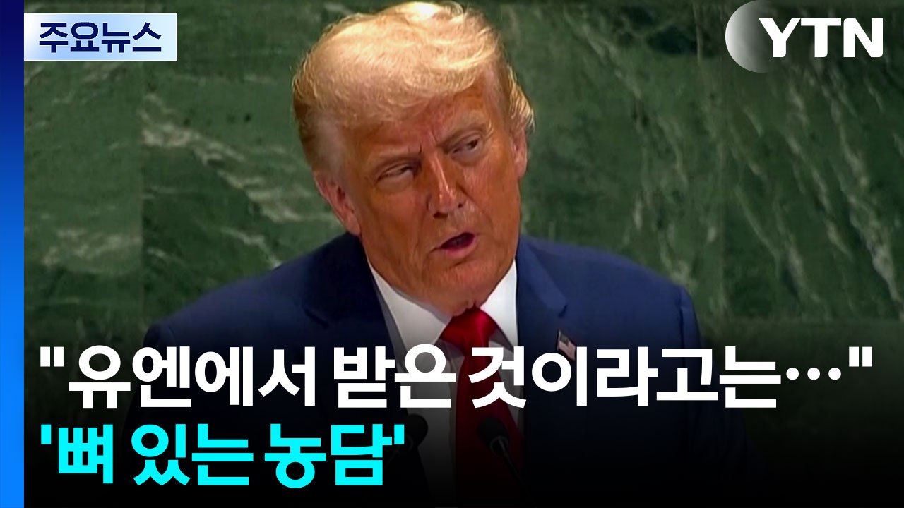 트럼프, 6년 만의 연설서 유엔 비판..."제 역할 못 해" / YTN