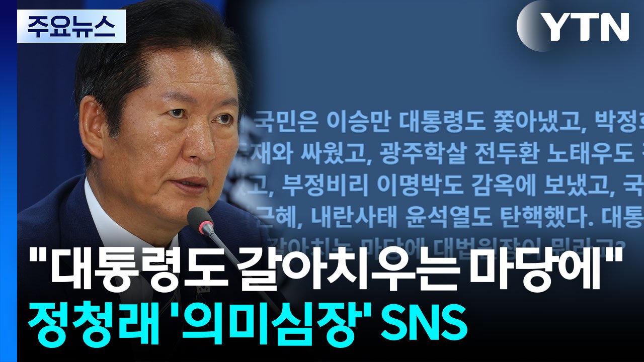 정청래 "대통령도 갈아치우는 마당에 대법원장이 뭐라고" / YTN