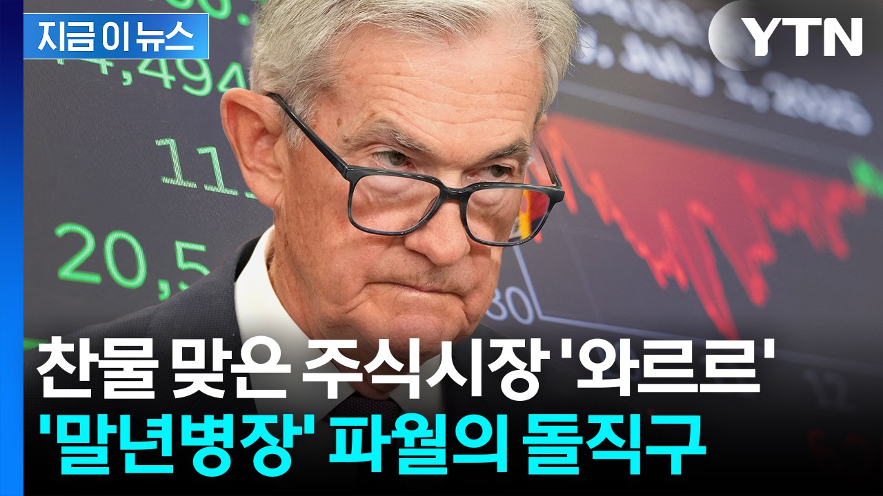 '치명타' 안긴 파월 한마디...쇼크 입은 뉴욕증시 '흔들' [굿모닝경제] / YTN