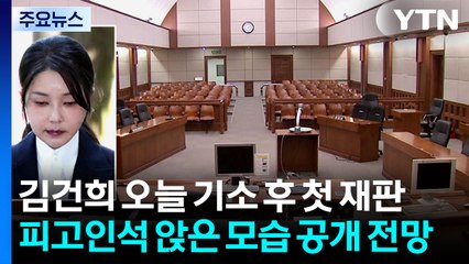 김건희 오늘 기소 후 첫 재판...법정 모습 공개 / YTN