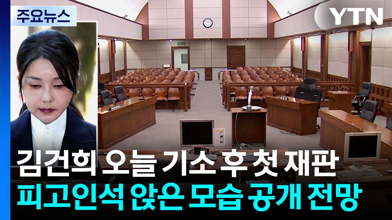 김건희 오늘 기소 후 첫 재판...법정 모습 공개 / YTN