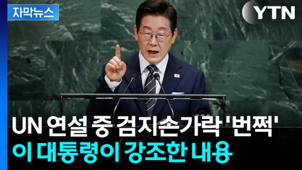 [자막뉴스] "흡수통일도 적대행위도 없다"...힘 준 이 대통령에 '3번의 박수' / YTN
