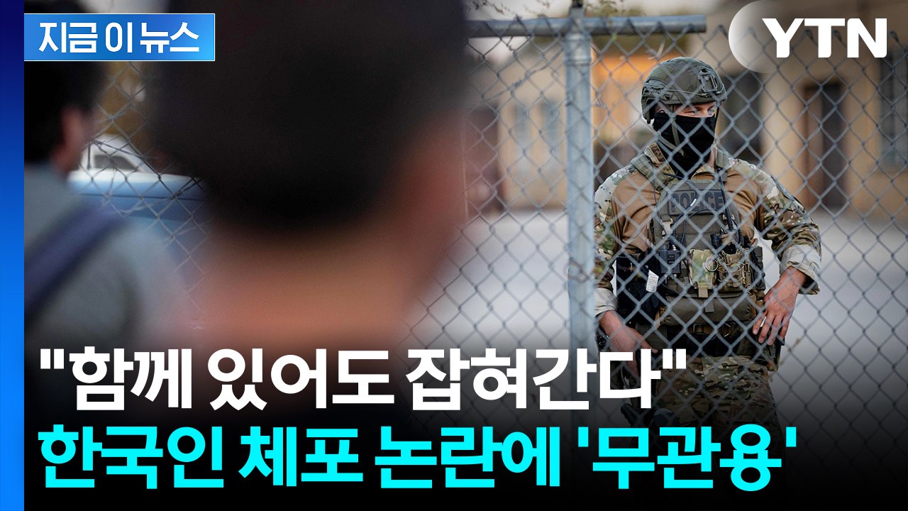 '한국인 대규모 체포' 논란 해명?...쐐기 박은 이민단속국 조지아 지부 [지금이뉴스...